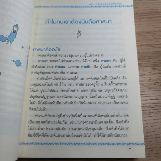 เพราะถึงธรรม จึงพ้นโลก - ดร.สนอง วรอุไร รูปที่ 14