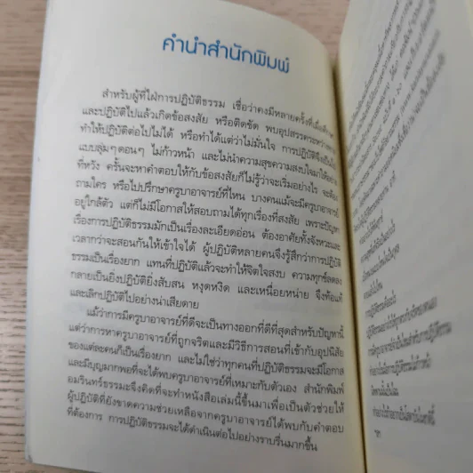 เพราะถึงธรรม จึงพ้นโลก - ดร.สนอง วรอุไร รูปที่ 10