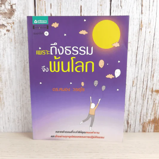 เพราะถึงธรรม จึงพ้นโลก - ดร.สนอง วรอุไร รูปที่ 1