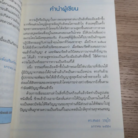 เพราะถึงธรรม จึงพ้นโลก - ดร.สนอง วรอุไร รูปที่ 13