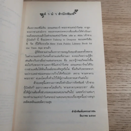 ตำนานแห่งป่าวิเศษ เล่ม 4 ตอน เจ้าชายกู้บัลลังก์ รูปที่ 9