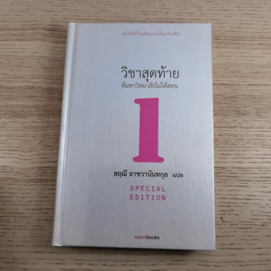 วิชาสุดท้ายที่มหาวิทยาลัยไม่ได้สอน 1-2 - สฤณี อาชวานันทกุล แปล รูปที่ 7