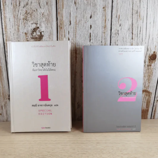 วิชาสุดท้ายที่มหาวิทยาลัยไม่ได้สอน 1-2 - สฤณี อาชวานันทกุล แปล รูปที่ 1