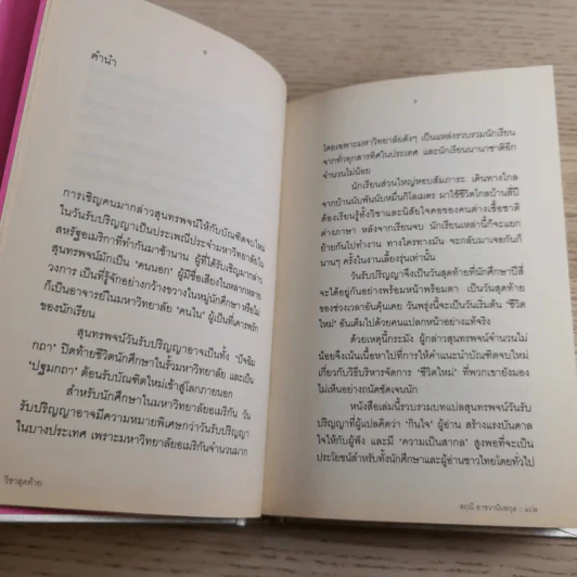 วิชาสุดท้ายที่มหาวิทยาลัยไม่ได้สอน 1-2 - สฤณี อาชวานันทกุล แปล รูปที่ 11
