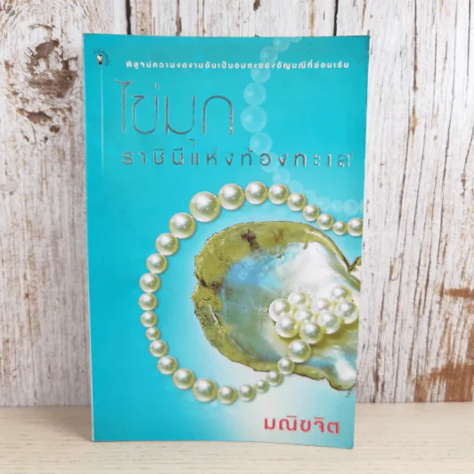 ไข่มุก ราชินีแห่งท้องทะเล - มณิขจิต รูปที่ 1