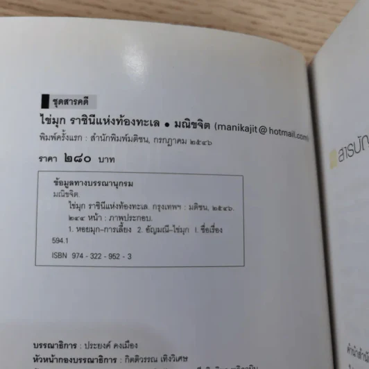 ไข่มุก ราชินีแห่งท้องทะเล - มณิขจิต รูปที่ 9