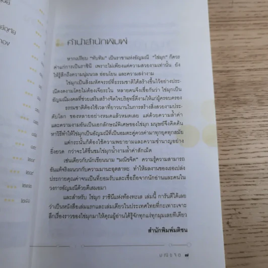 ไข่มุก ราชินีแห่งท้องทะเล - มณิขจิต รูปที่ 11