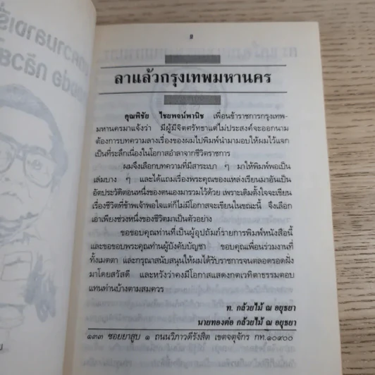 บทความลางเรื่องของ นายทองต่อ กล้วยไม้ ณ อยุธยา รูปที่ 8
