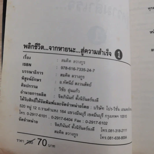 พลิกชีวิต จากหายนะ สู่ความสำเร็จ - สมคิด ลวางกูร รูปที่ 7