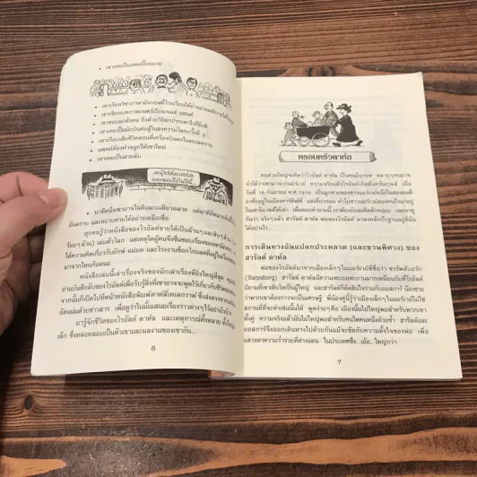 คนดังทะลุโลก โรอัลด์ ดาห์ลกับโรงงานช็อกโกแลต รูปที่ 9
