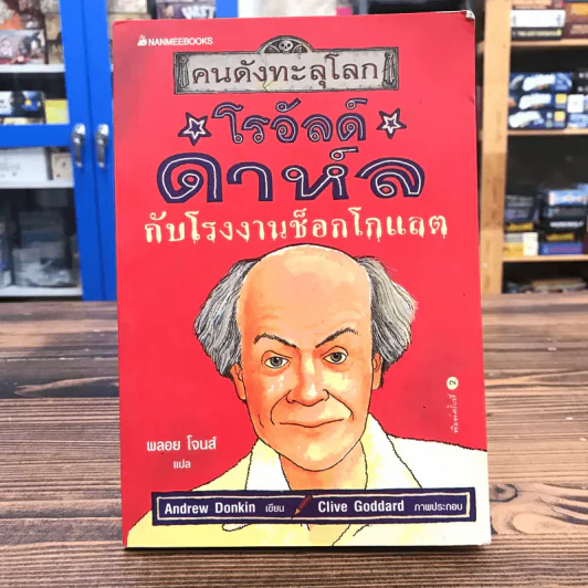 คนดังทะลุโลก โรอัลด์ ดาห์ลกับโรงงานช็อกโกแลต รูปที่ 1