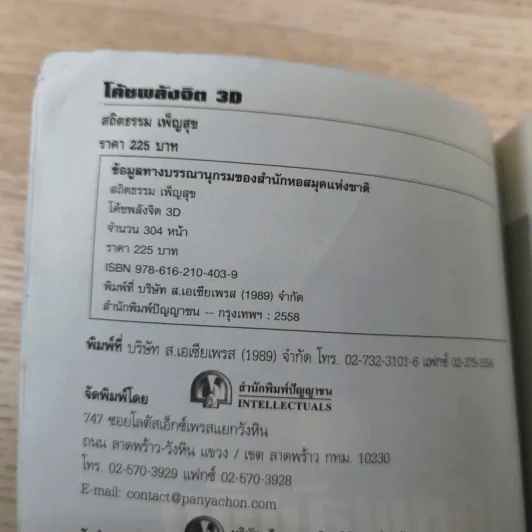 โค้ชพลังจิต 3D ปลดล็อคชีวิต ยุคไซเบอร์ - อาจารย์สถิตธรรม เพ็ญสุข รูปที่ 8