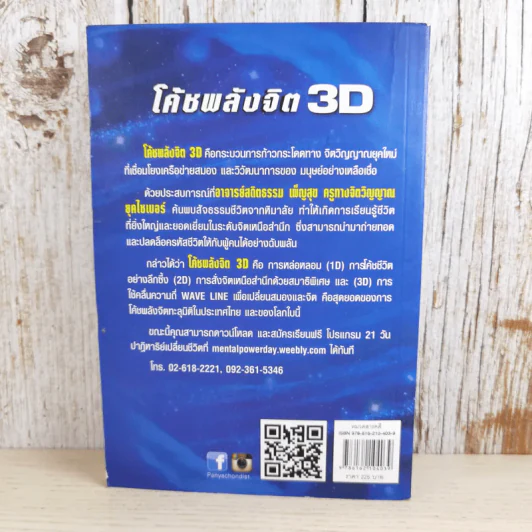 โค้ชพลังจิต 3D ปลดล็อคชีวิต ยุคไซเบอร์ - อาจารย์สถิตธรรม เพ็ญสุข รูปที่ 2
