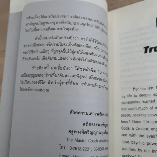 โค้ชพลังจิต 3D ปลดล็อคชีวิต ยุคไซเบอร์ - อาจารย์สถิตธรรม เพ็ญสุข รูปที่ 13