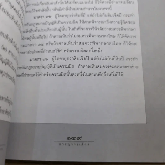 อาชญากรเด็ก - อรสม สุทธิสาคร รูปที่ 15