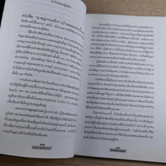 อาชญากรเด็ก - อรสม สุทธิสาคร รูปที่ 10