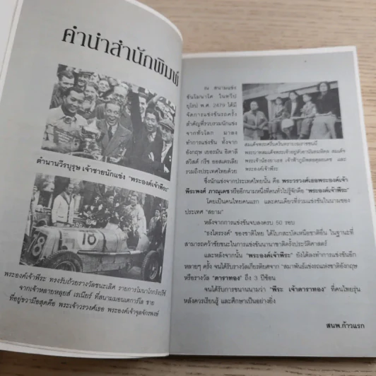 ย้อนตำนาน เจ้าชายนักแข่ง พระองค์เจ้าพีระ - สาละ บุญคง รูปที่ 9