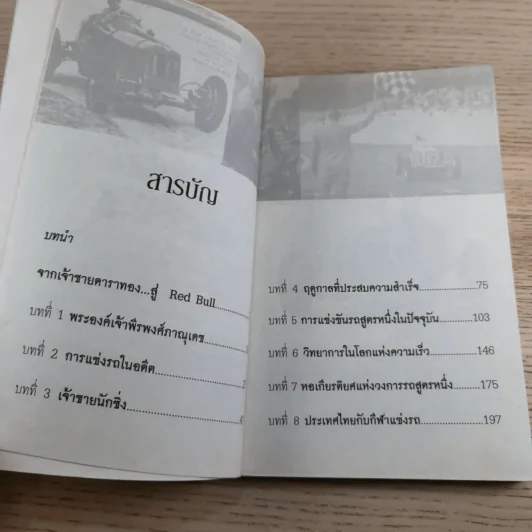 ย้อนตำนาน เจ้าชายนักแข่ง พระองค์เจ้าพีระ - สาละ บุญคง รูปที่ 11