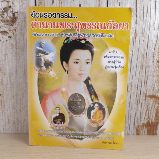 ย้อนรอยกรรม ตำนานพระสุพรรณกัลยา - ภันธกานต์ กิ้มทอง รูปที่ 1