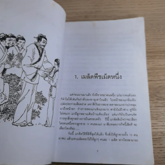 มังกรสอนลูก - รัถยา สารธรรม แปล รูปที่ 12
