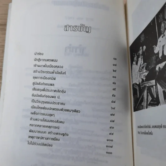 สฤษดิ์ ธนะรัชต์ จอมพลผู้พลิกแผ่นดิน - เพลิง ภูผา รูปที่ 11