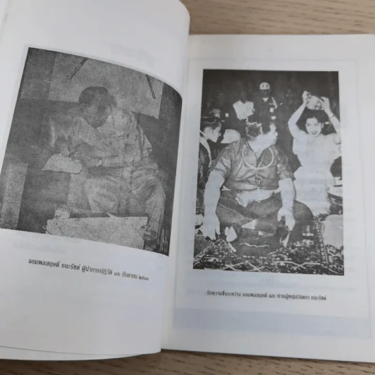 สฤษดิ์ ธนะรัชต์ จอมพลผู้พลิกแผ่นดิน - เพลิง ภูผา รูปที่ 12