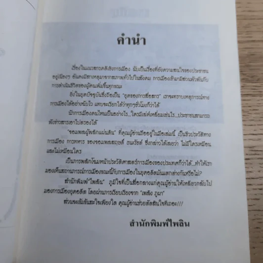 สฤษดิ์ ธนะรัชต์ จอมพลผู้พลิกแผ่นดิน - เพลิง ภูผา รูปที่ 10