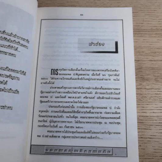 สฤษดิ์ ธนะรัชต์ จอมพลผู้พลิกแผ่นดิน - เพลิง ภูผา รูปที่ 13