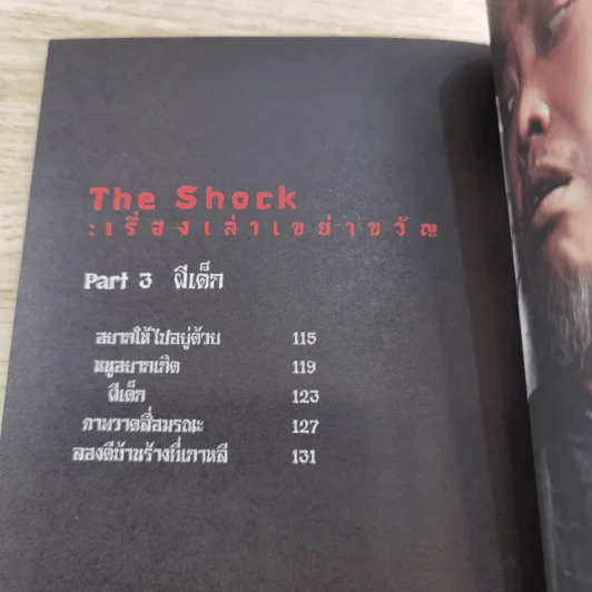 The Shock เรื่องเล่าเขย่าขวัญ - ดีเจป๋อง กพล ทองพลับ รูปที่ 13