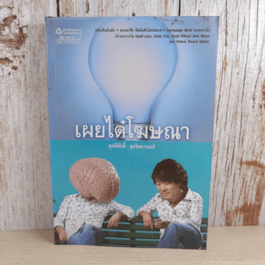 เผยไต๋โฆษณา - สุทธิศักดิ์ สุจริตตานนท์ รูปที่ 1