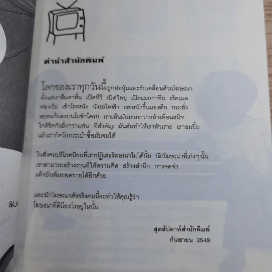 เผยไต๋โฆษณา - สุทธิศักดิ์ สุจริตตานนท์ รูปที่ 8