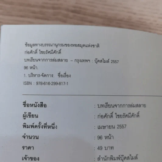 บทเรียนจากการล่มสลาย - ก่อศักดิ์ ไชยรัศมีศักดิ์ รูปที่ 7