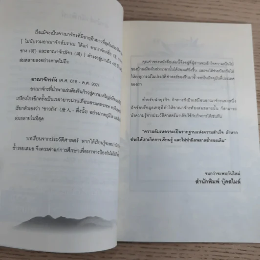 บทเรียนจากการล่มสลาย - ก่อศักดิ์ ไชยรัศมีศักดิ์ รูปที่ 9