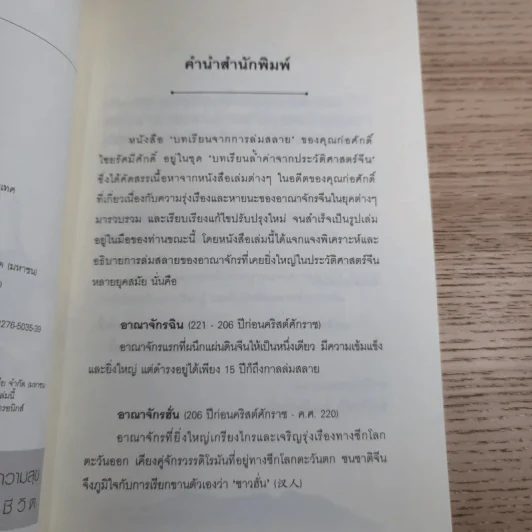 บทเรียนจากการล่มสลาย - ก่อศักดิ์ ไชยรัศมีศักดิ์ รูปที่ 8