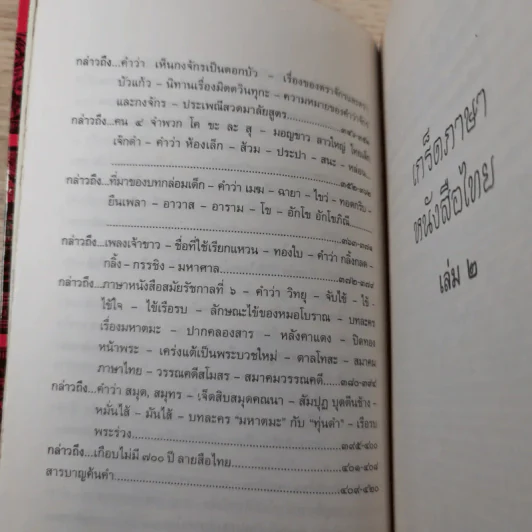 เกร็ดภาษาหนังสือไทย เล่ม 2 - ส.พลายน้อย รูปที่ 12