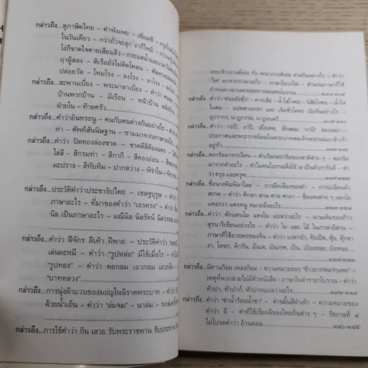 เกร็ดภาษาหนังสือไทย เล่ม 2 - ส.พลายน้อย รูปที่ 11