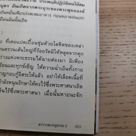 ฆราวาสบรรลุธรรม เล่ม 1-2 - อ.อัจฉราวดี วงศ์สกล รูปที่ 24