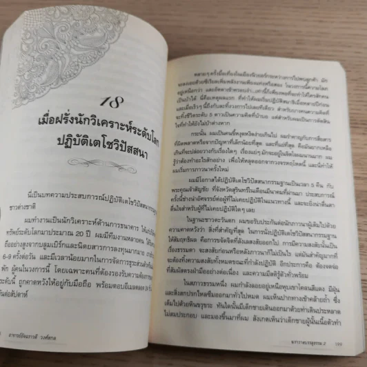 ฆราวาสบรรลุธรรม เล่ม 1-2 - อ.อัจฉราวดี วงศ์สกล รูปที่ 23