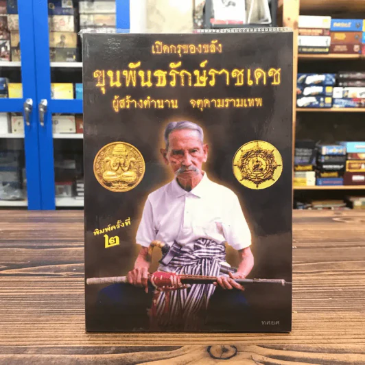 เปิดกรุของขลัง ขุนพันธรักษ์ราชเดช ผู้สร้างตำนานจตุคามรามเทพ รูปที่ 1