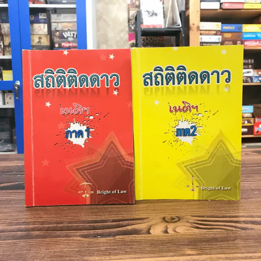 สถิติติดดาว ภาค 1-2 - เนติฯ รูปที่ 1