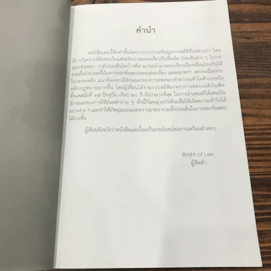 สถิติติดดาว ภาค 1-2 - เนติฯ รูปที่ 18