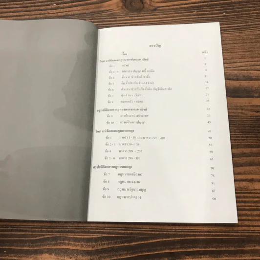 สถิติติดดาว ภาค 1-2 - เนติฯ รูปที่ 8