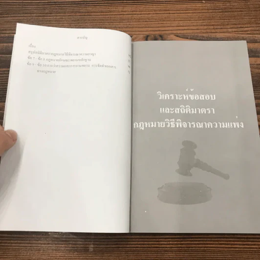สถิติติดดาว ภาค 1-2 - เนติฯ รูปที่ 20