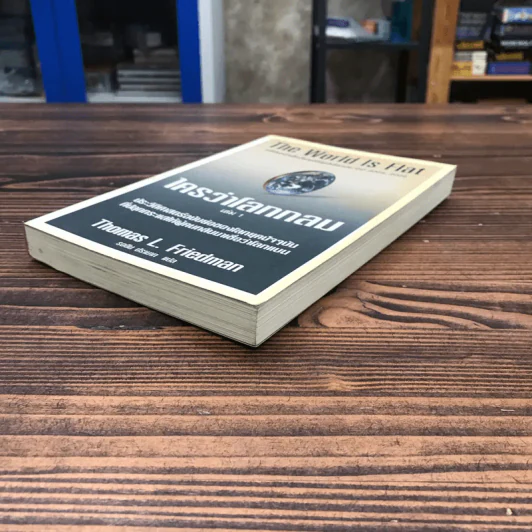 The World is Flat ใครว่าโลกกลม เล่ม 1 - Thomas L. Friedman รูปที่ 4