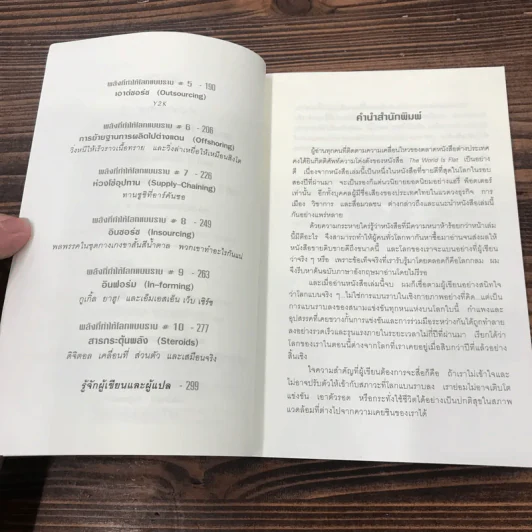 The World is Flat ใครว่าโลกกลม เล่ม 1 - Thomas L. Friedman รูปที่ 10