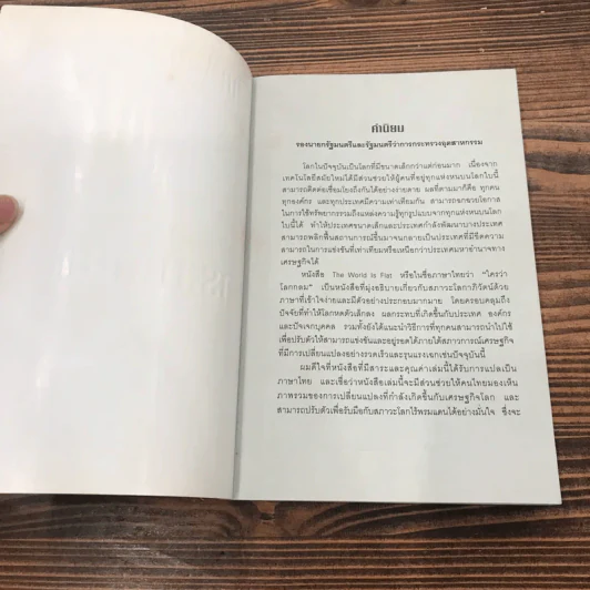 The World is Flat ใครว่าโลกกลม เล่ม 1 - Thomas L. Friedman รูปที่ 6