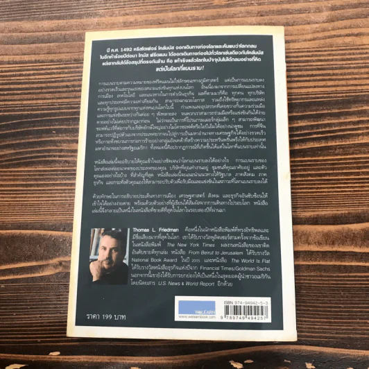 The World is Flat ใครว่าโลกกลม เล่ม 1 - Thomas L. Friedman รูปที่ 13