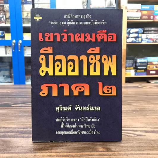 เขาว่าผมคือมืออาชีพ ภาค 2 - สุจินต์ จันทร์นวล รูปที่ 1