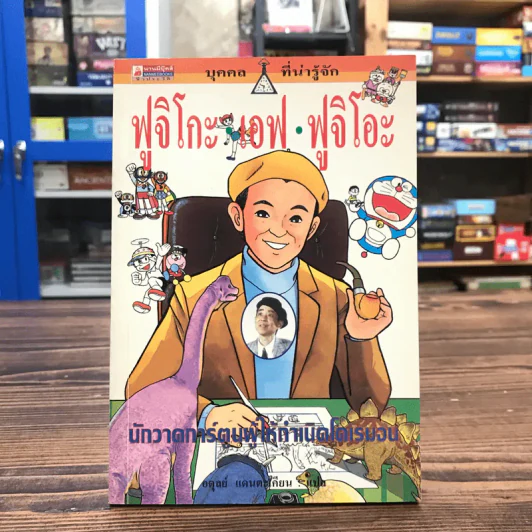 บุคคลที่น่ารู้จัก ฟูจิโกะ เอฟ ฟูจิโอะ นักวาดการ์ตูนผู้ให้กำเนิดโดเรมอน รูปที่ 1