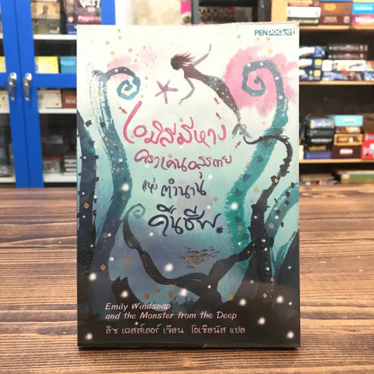 เอมิลีมีหาง คราเคนอสุรกายแห่งตำนานคืนชีพ - ลิซ เคสส์เลอร์ เขียน, โอเชียนัส แปล รูปที่ 1